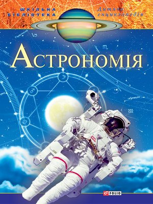 cover image of Астрономія